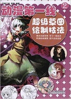 动漫第一线2 超级草图绘制技法与动漫制作全解析